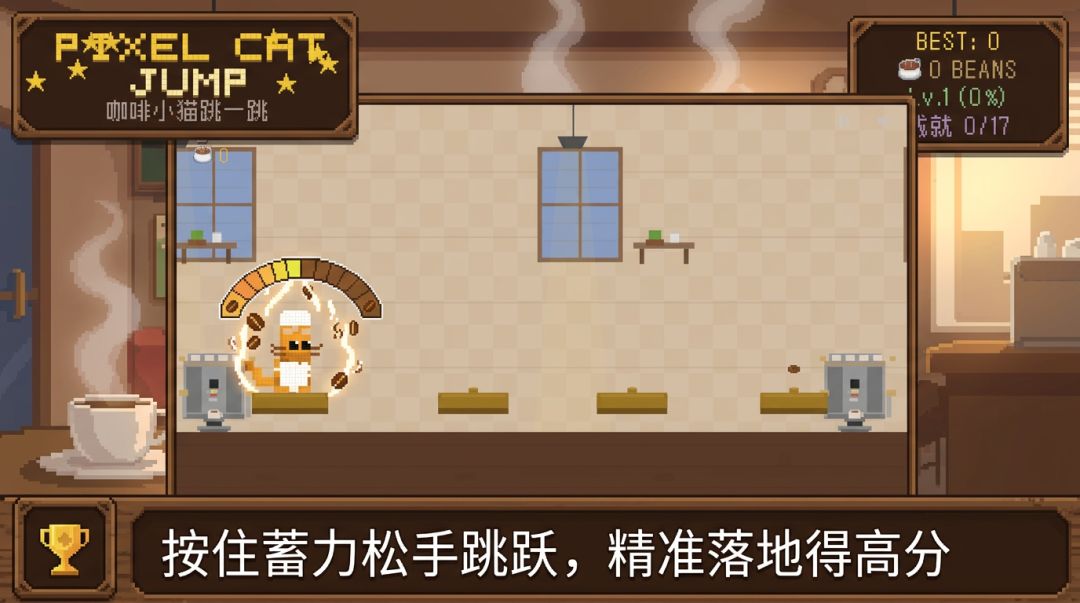 咖啡小猫跳一跳游戏截图