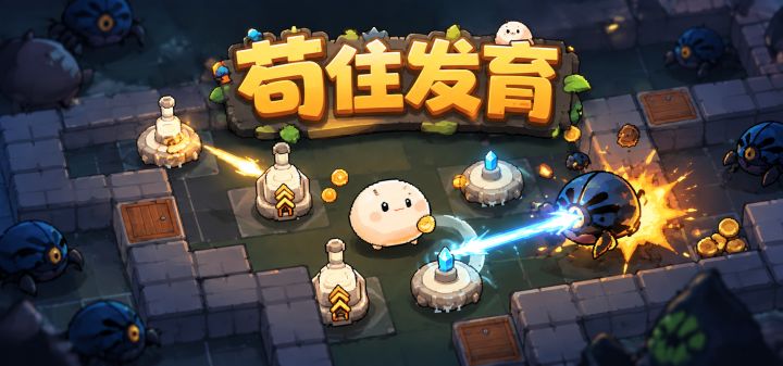苟住发育 封面
