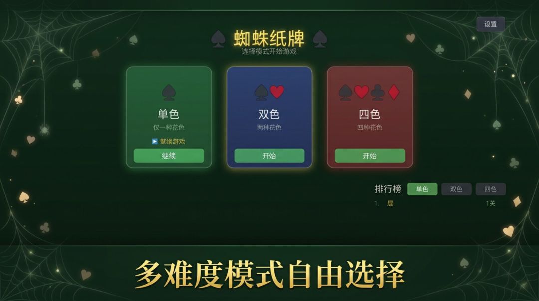 蜘蛛纸牌游戏截图