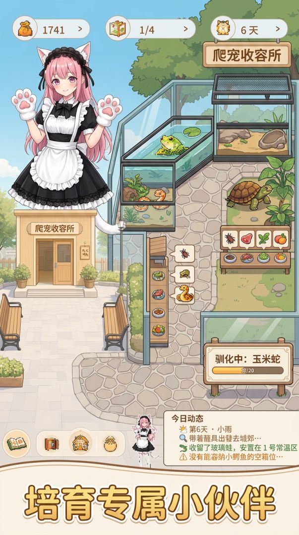 爬宠收容所游戏截图