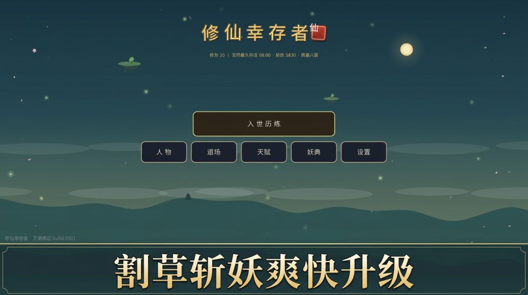 修仙幸存者游戏截图