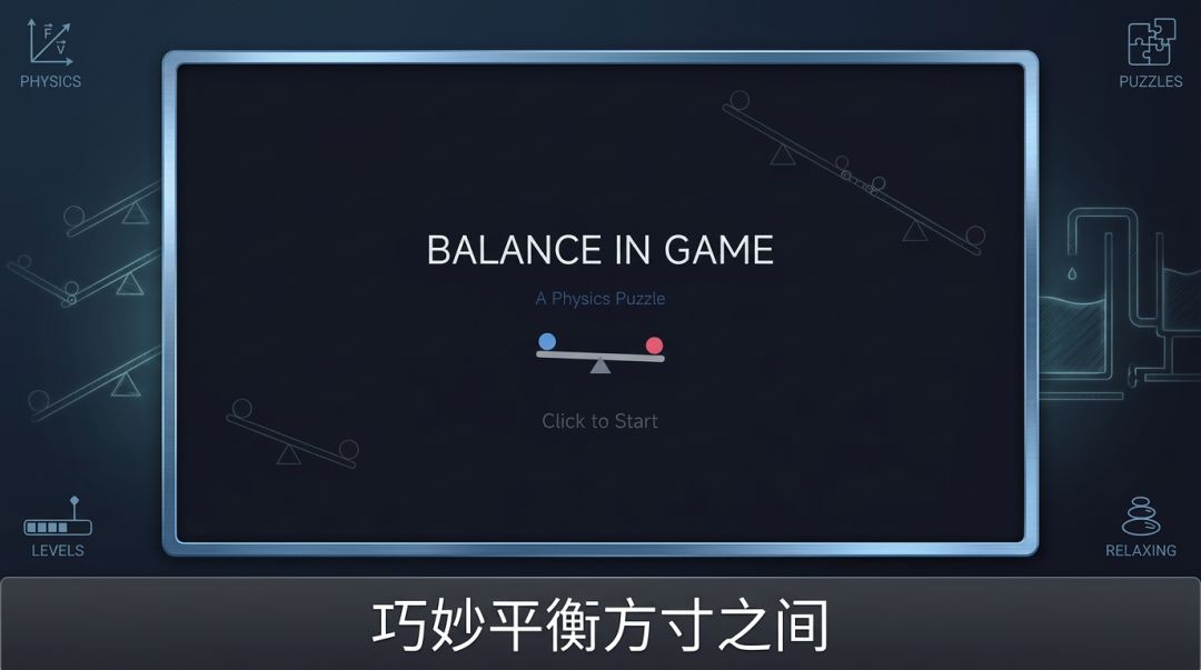 平衡 Balanced ∞ Balancing游戏截图