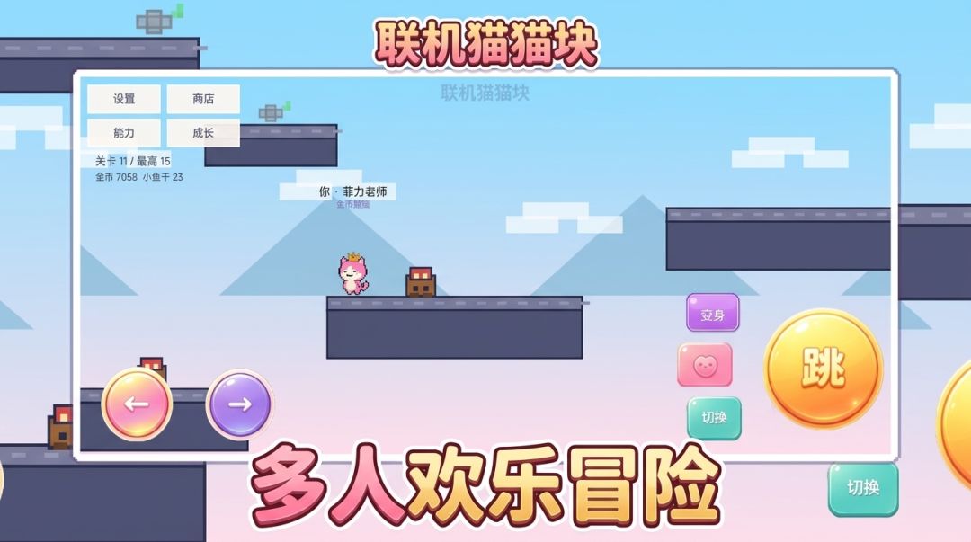 联机猫猫块游戏截图