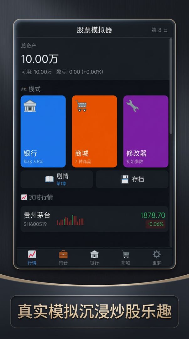股票模拟器游戏截图
