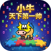 小牛天下第一帅