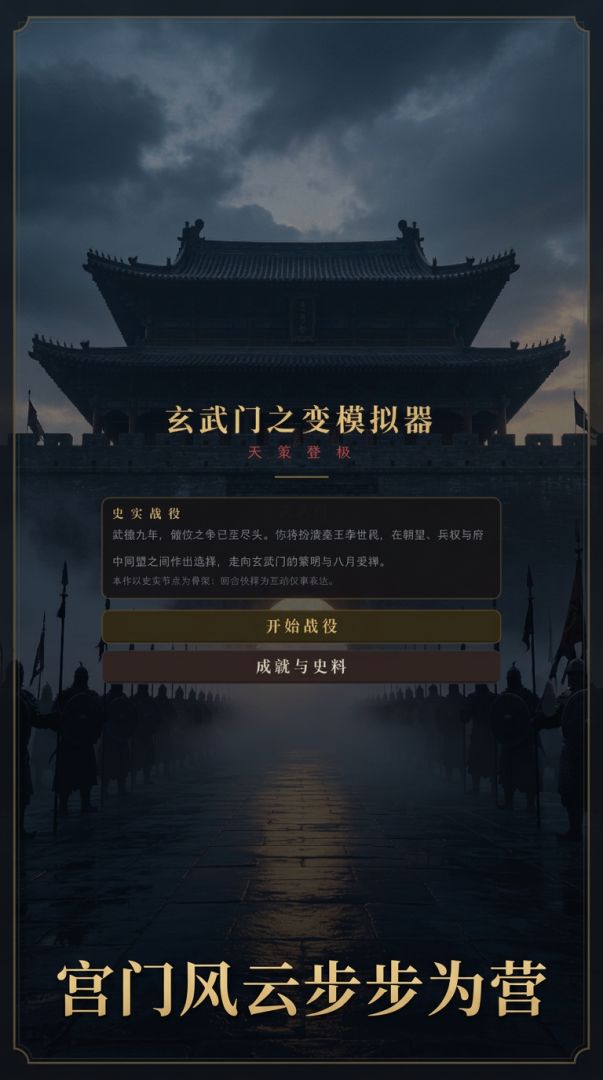 玄武门之变模拟器游戏截图
