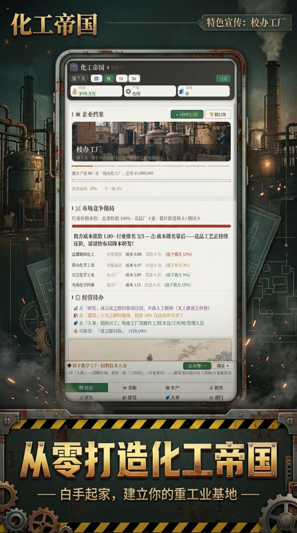 化工帝国游戏截图