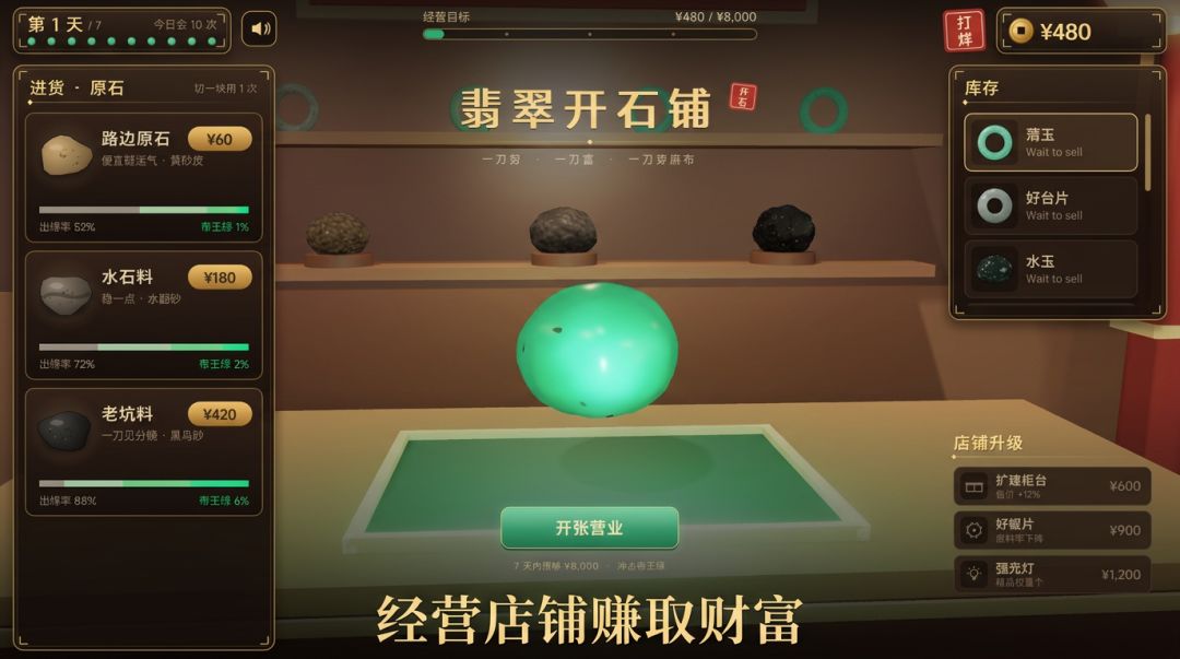 翡翠开石铺游戏截图