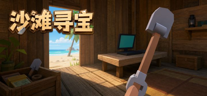沙滩寻宝 封面