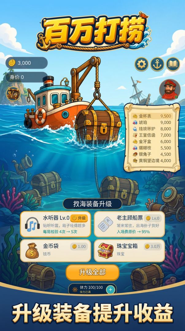 百万打捞游戏截图