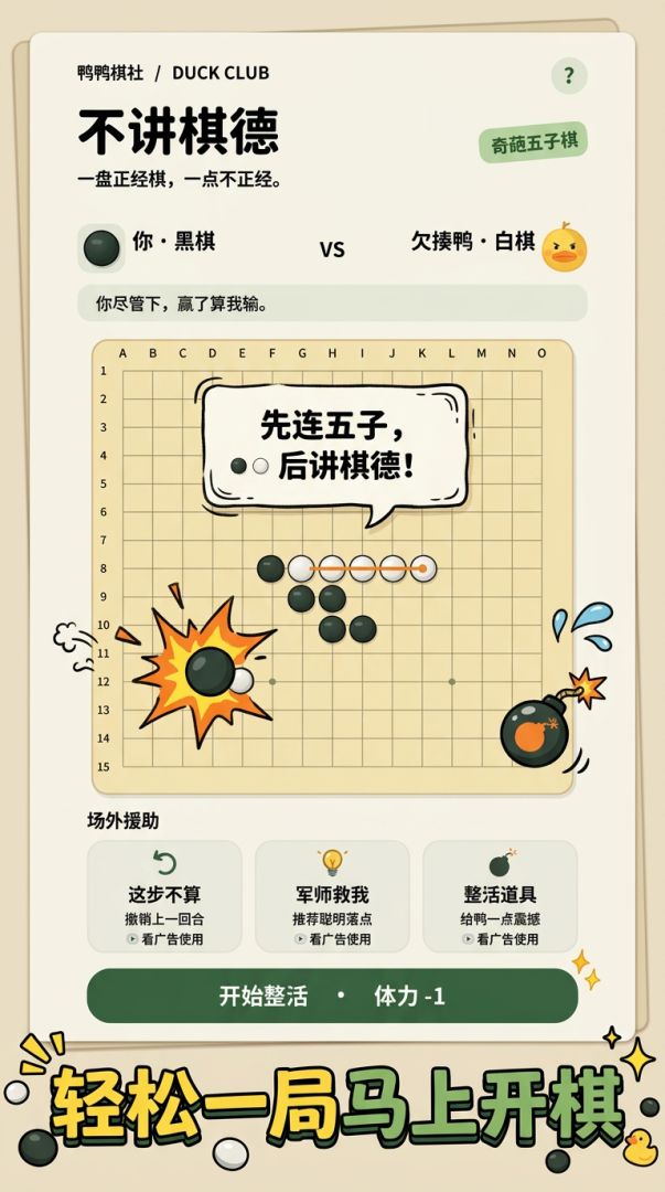不讲棋德：奇葩五子棋游戏截图