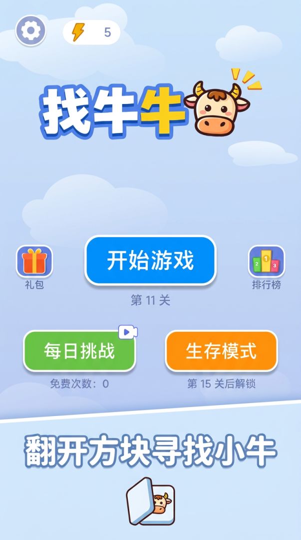 找牛牛游戏截图
