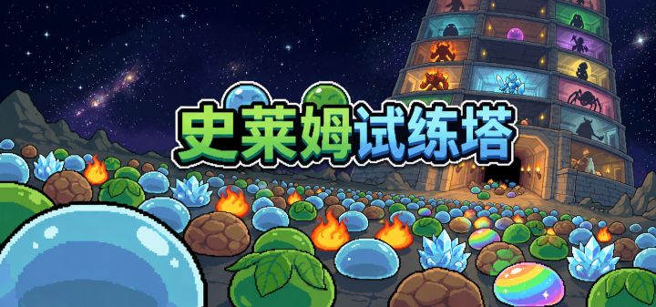 史莱姆试练塔 封面