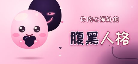 你内心深处的腹黑人格 封面
