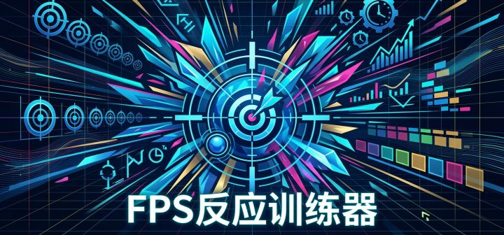 FPS反应训练器 封面