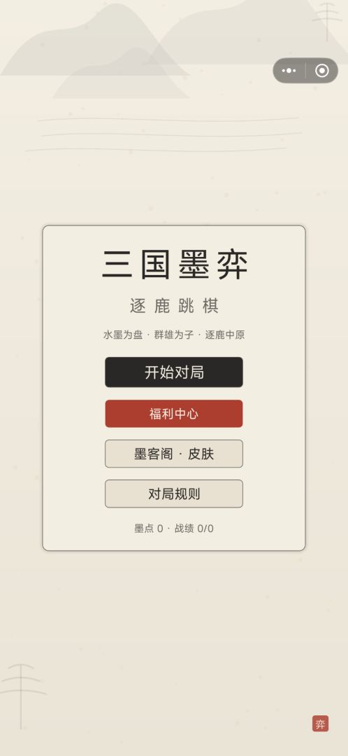 三国墨弈游戏截图