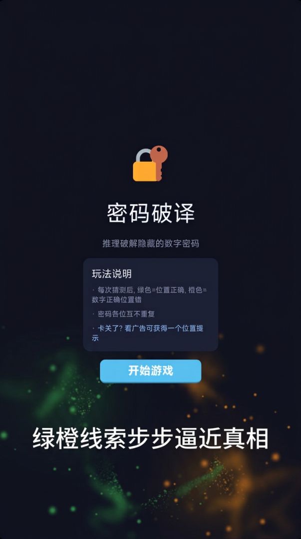 密码破译游戏截图