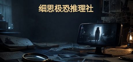 细思极恐推理社 封面