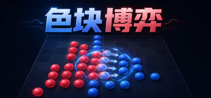 色块博弈 封面