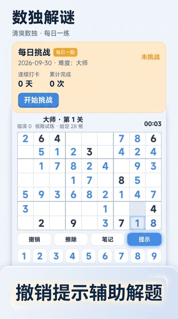 数独解谜游戏截图