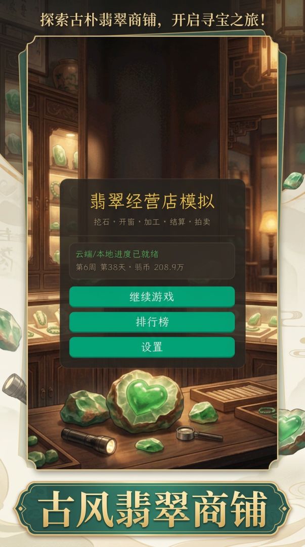 翡翠经营店模拟游戏截图