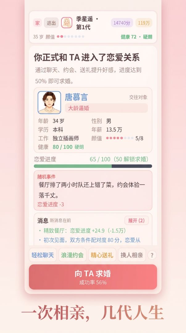 世代相亲模拟器游戏截图