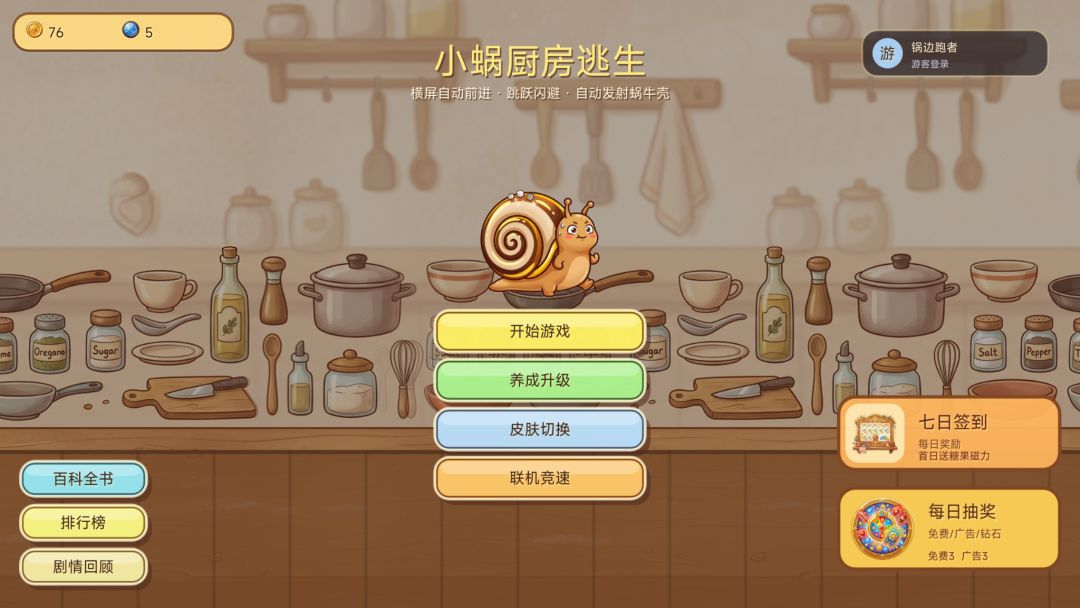 小蜗厨房逃生游戏截图
