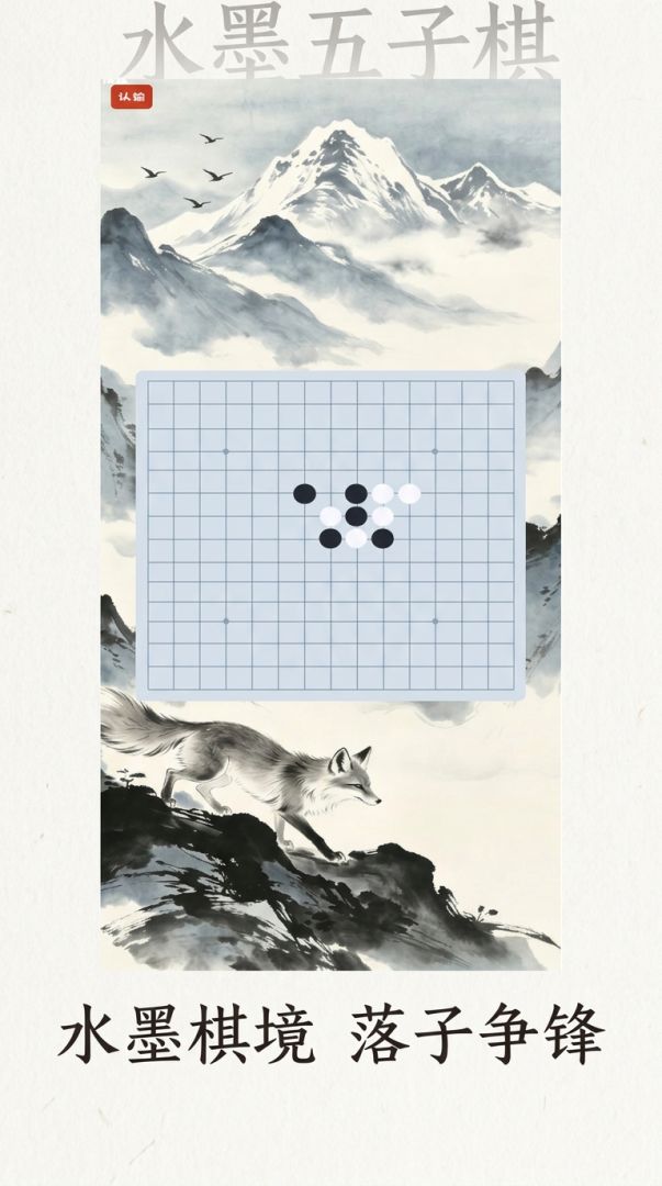 水墨五子 · 棋境游戏截图