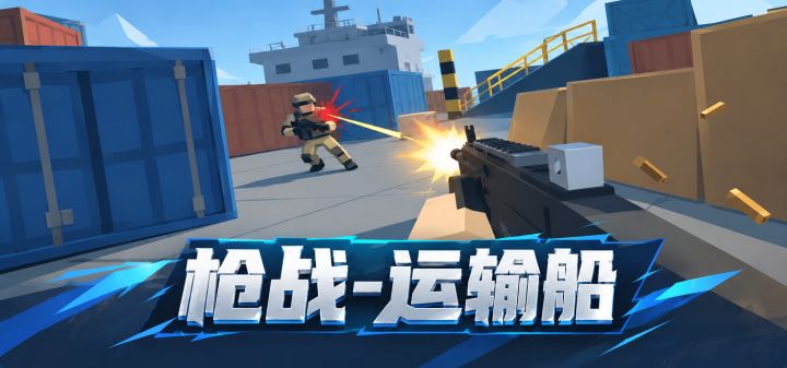枪战-运输船 封面