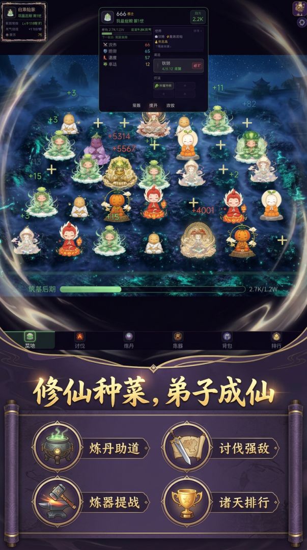 蔬菜修仙游戏截图
