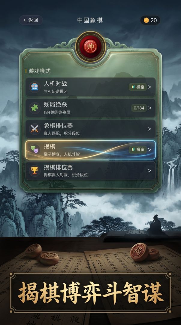 中国象棋游戏截图