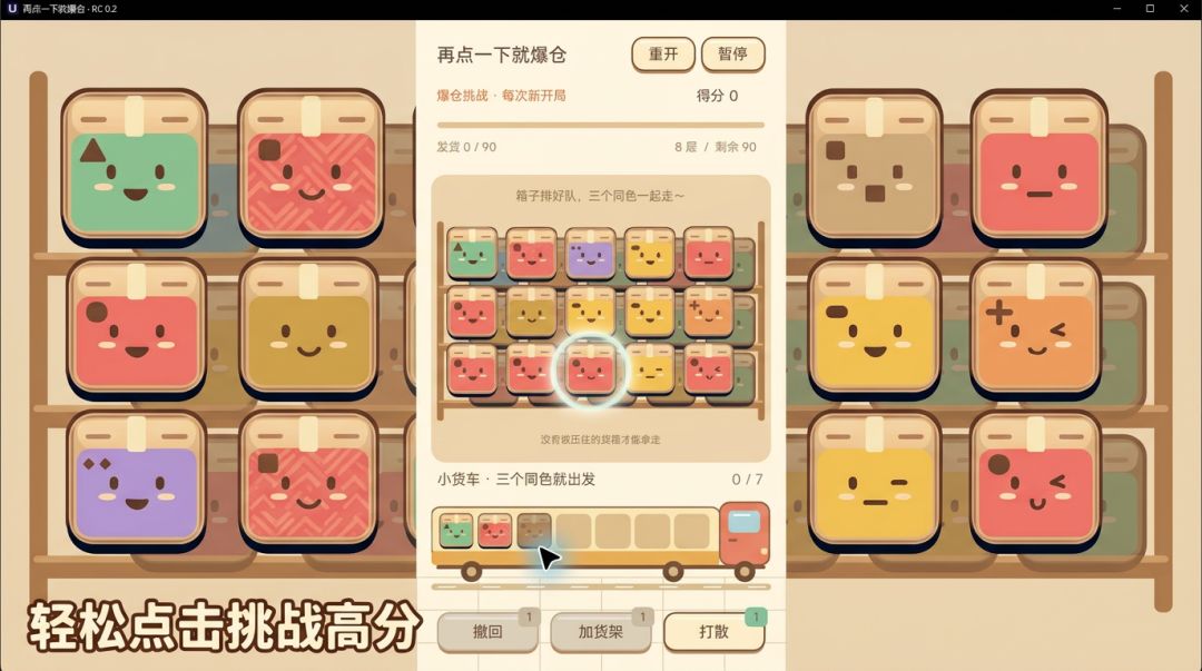 再点一下就爆仓游戏截图