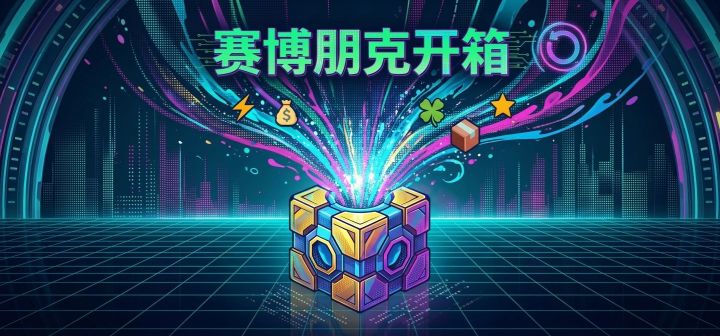 赛博朋克开箱 封面