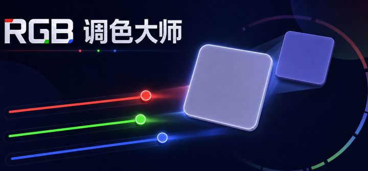 RGB调色大师 封面
