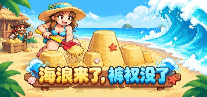 海浪来了，裤衩没了 封面