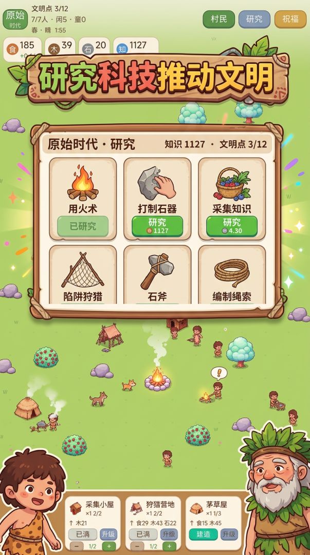 我的文明发展史游戏截图