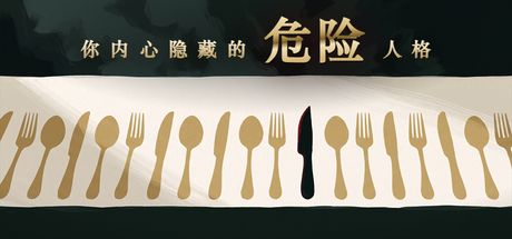 你内心隐藏的危险人格 封面