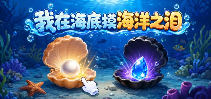 我在海底摸海洋之泪 封面
