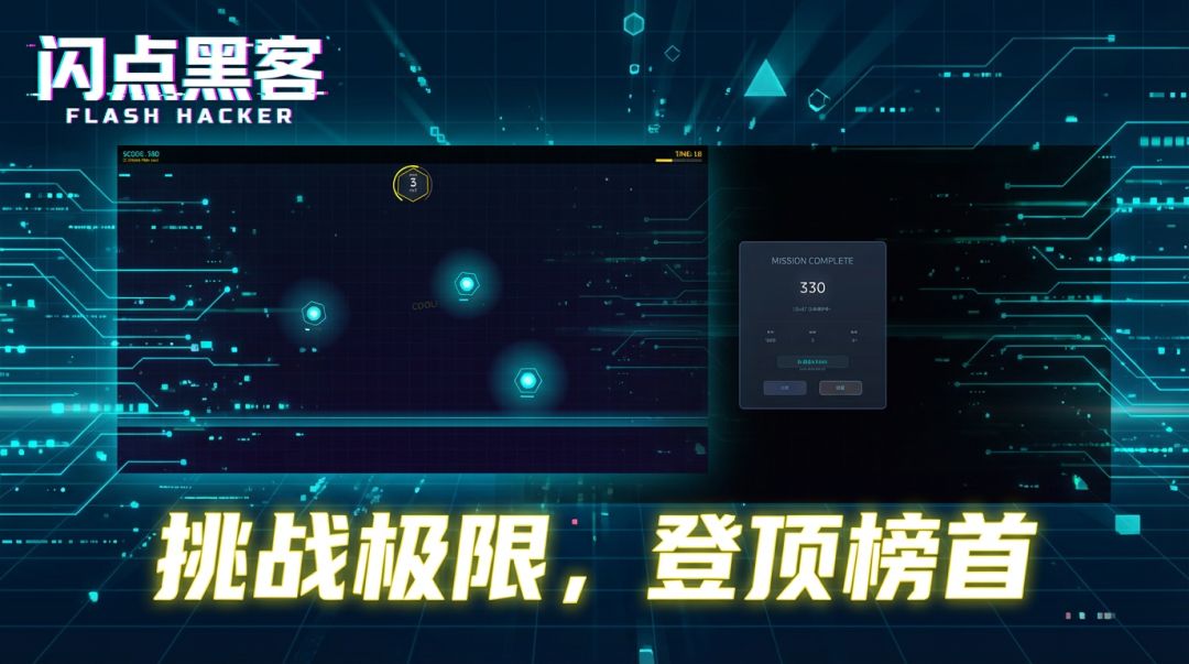 闪点黑客游戏截图