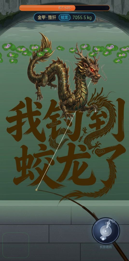 我钓到蛟龙了游戏截图