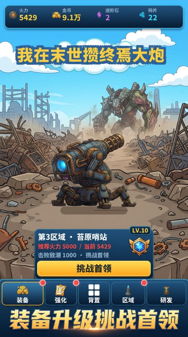 我在末世攒终焉大炮游戏截图