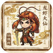 虾之大者icon