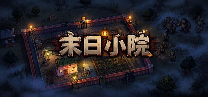 末日小院 封面