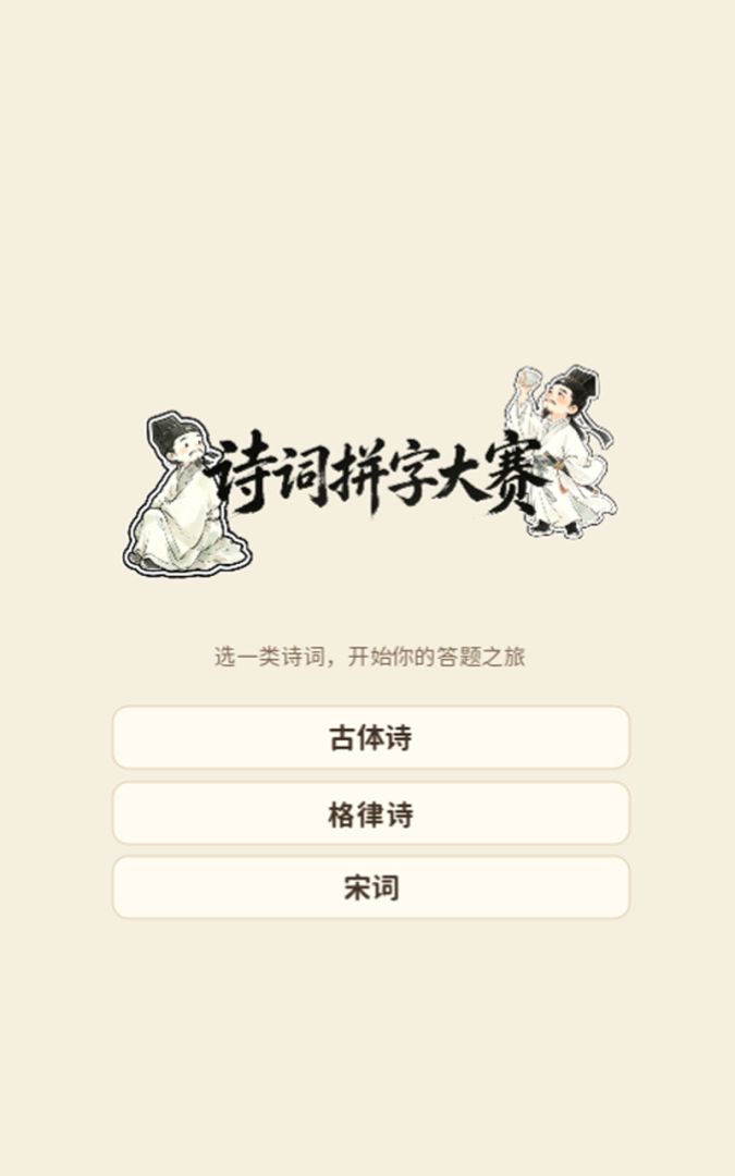 诗词拼字大赛游戏截图