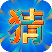集合猜字icon
