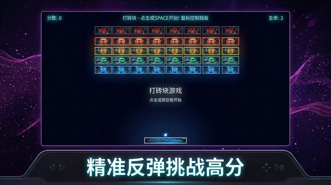 霓虹打砖块游戏截图