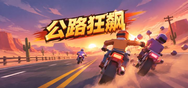 公路狂飙 封面