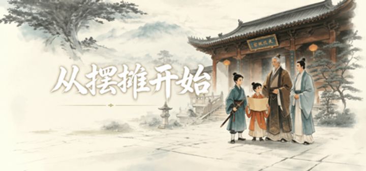 从摆摊开始 封面