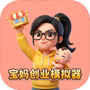宝妈创业模拟器