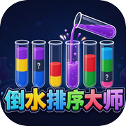 倒水排序大师icon